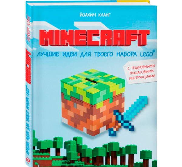 Minecraft. Лучшие идеи для твоего набора Lego. Кланг Йоахим