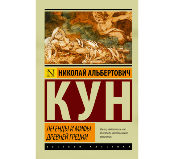 Легенды и мифы Древней Греции. Кун Н.А.