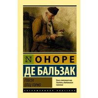 Гобсек. Отец Горио.  Оноре де Бальзак