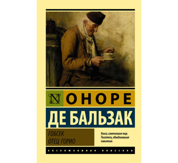 Гобсек. Отец Горио.  Оноре де Бальзак