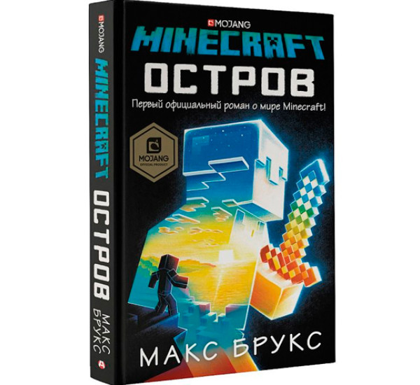 Minecraft. Остров. Брукс Макс