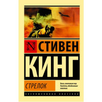 Стрелок. Кинг Стивен