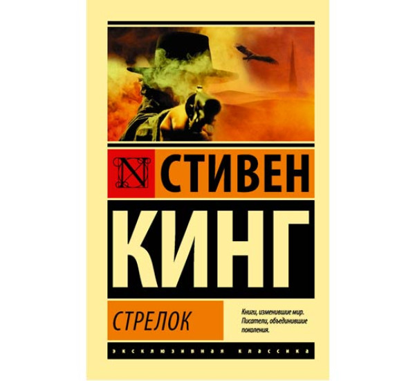 Стрелок. Кинг Стивен