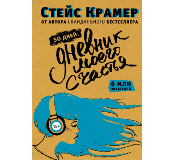 50 дней до моего счастья. Стейс Крамер