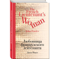 Любовница французского лейтенанта. Фаулз Джон,