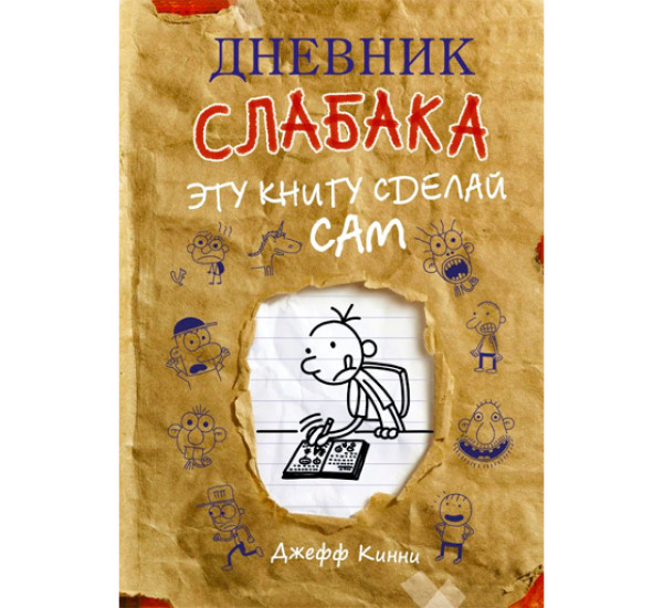 Дневник слабака. Эту книгу сделай сам. Кинни Джефф