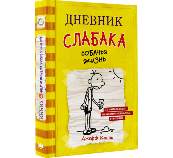 Дневник слабака. Собачья жизнь. Кинни Джефф