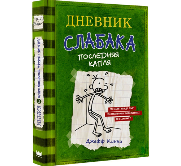 Дневник слабака 3. Последняя капля. Кинни Джефф