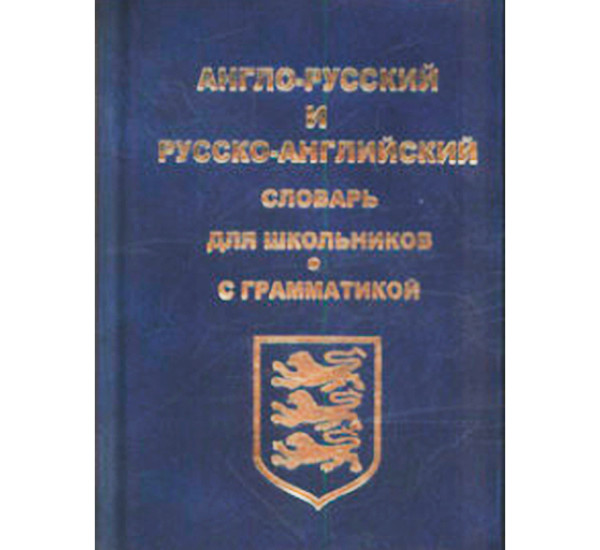 Англо-русский, русско-английский словарь для школьников с грамматикой