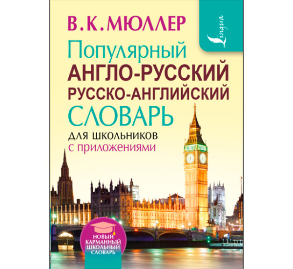 Популярный англо-русский русско-английский словарь для школьников с приложениями. Мюллер В.К