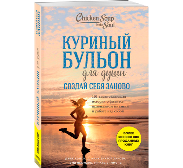 Куриный бульон для души 101 Создай себя заново. Кэнфилд Джек