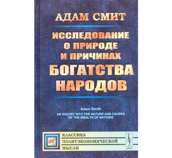 Исследование о природе и причинах богатства народов. Выпуск №56. Смит А.