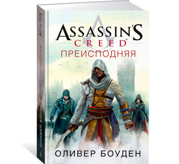 Assassin's Creed. Преисподняя. Боуден Оливер