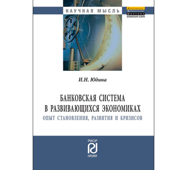 Банковская система в развивающихся экономиках. Юдина И.Н.