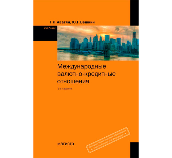 Международные валютно-кредитные отношения. Учебник. Гриф МО РФ. Авагян Грета Львовна