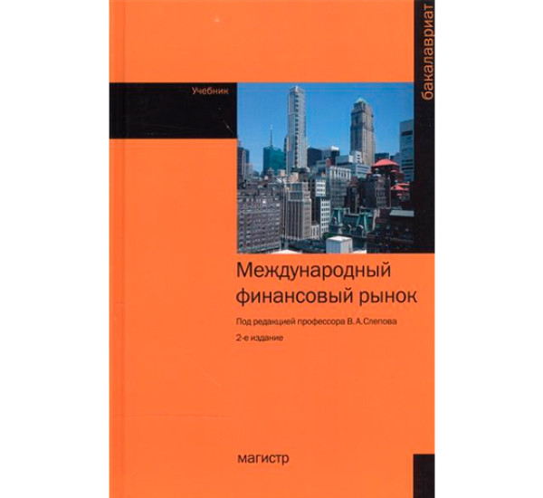 Международный финансовый рынок. Учебник. Гриф МО РФ. Звонова Е.А