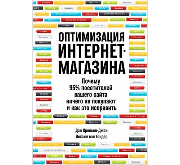 Оптимизация интернет-магазина. Почему 95% посетителей вашего сайта ничего не покупают.