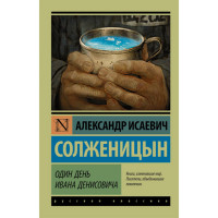 Один день Ивана Денисовича. Солженицын Александр Исаевич