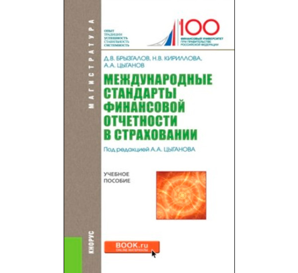 Международные стандарты финансовой отчетности в страховании. Учебное пособие