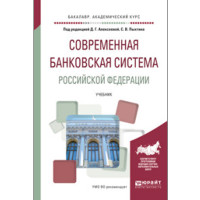 Современная банковская система Российской Федерации. Учебник для академического бакалавриата Современная банковская система Российской Федерации. Учебник для академического бакалавриата