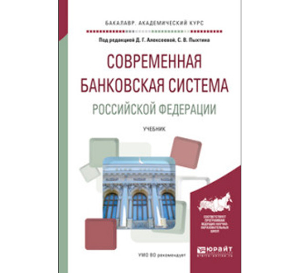 Современная банковская система Российской Федерации. Учебник для академического бакалавриата