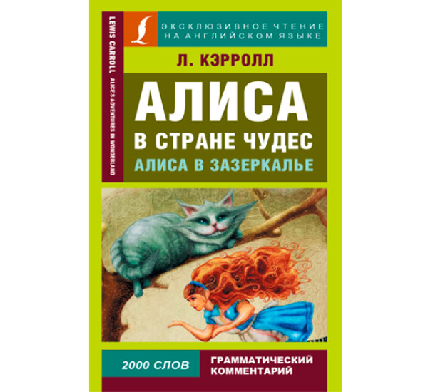 Алиса в Стране чудес. Алиса в Зазеркалье. Кэрролл Льюис