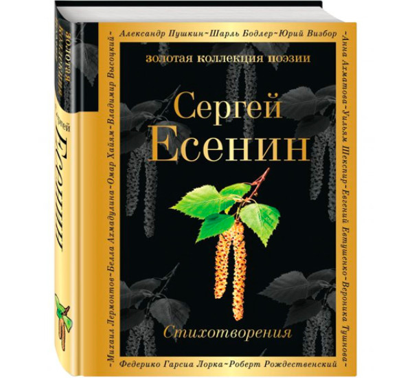 Стихотворения. Есенин Сергей Александрович