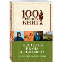 Один день Ивана Денисовича. Солженицын Александр Исаевич