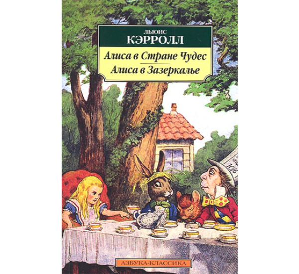 Алиса в Стране Чудес. Алиса в Зазеркалье. Кэрролл Льюис