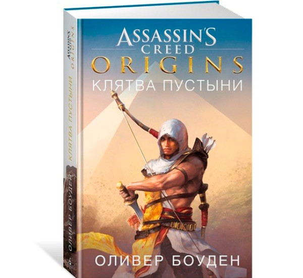 Assassin’s Creed. Origins. Клятва пустыни. Боуден Оливер