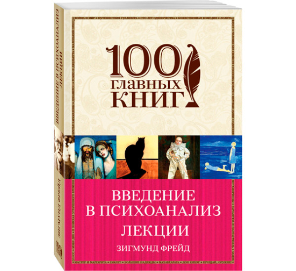 Введение в психоанализ. Лекции. Фрейд Зигмунд