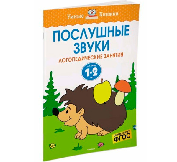 Послушные звуки. Для детей 1-2 лет. Земцова О.Н.