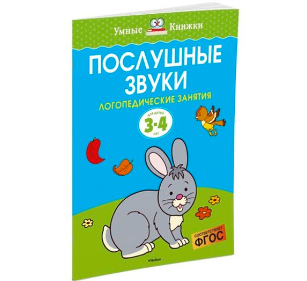 Послушные звуки. Для детей 3-4 лет. Земцова О.Н.