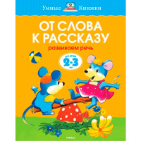От слова к рассказу. Для детей 2-3 года. Земцова О.Н.