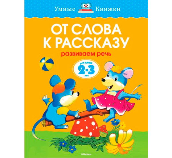 От слова к рассказу. Для детей 2-3 года. Земцова О.Н.