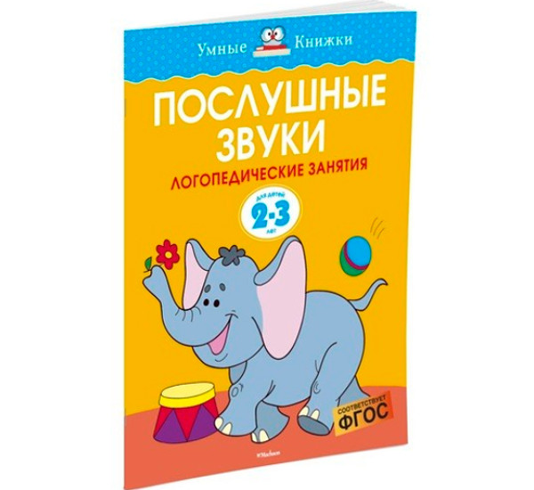 Послушные звуки. Для детей 2-3 лет. Земцова О.Н.