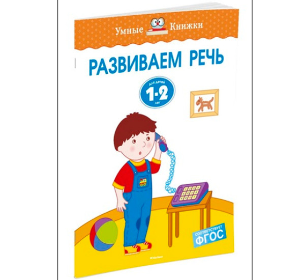 Развиваем речь. Для детей 1-2 лет. Земцова Ольга Николаевна