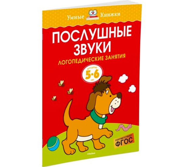 Послушные звуки. Логопедические занятия для детей 5-6 лет. Земцова О.Н.