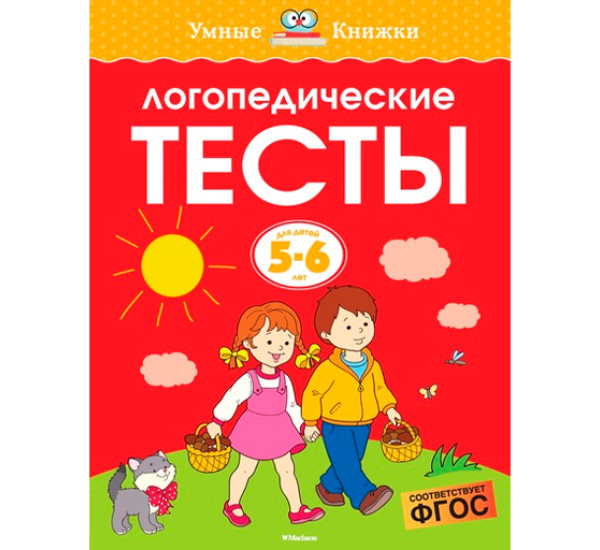 Логопедические тесты. Для детей 5-6 лет. Земцова О.Н.