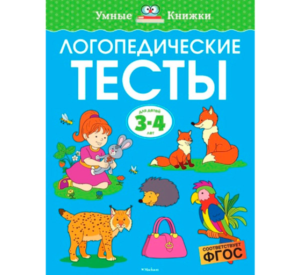 Логопедические тесты. Для детей 3-4 лет. Земцова О.Н.