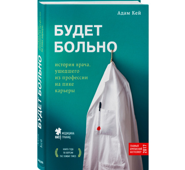 Будет больно: история врача, ушедшего из профессии на пике карьеры. Кей Адам