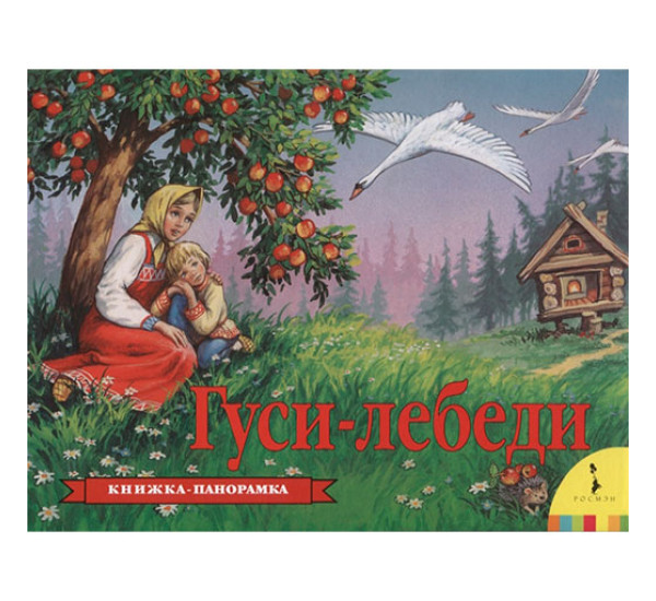 Гуси-лебеди. Книжка-панорамка (Росмэн)