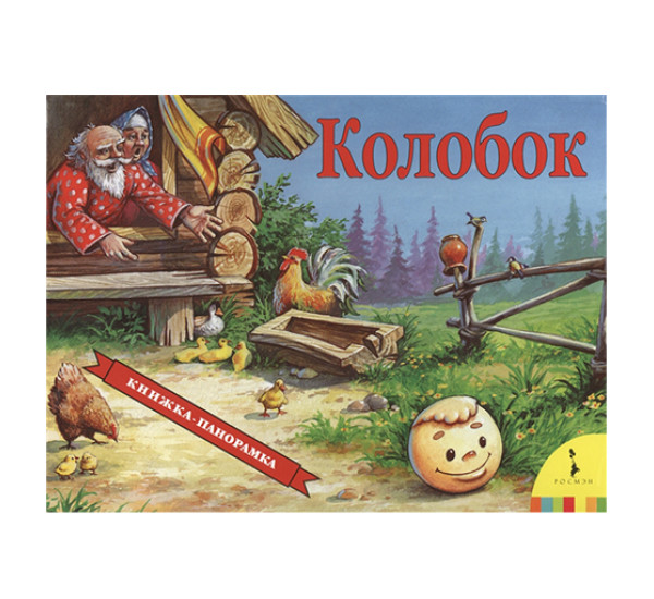 Колобок. Книжка-панорамка (Росмэн)