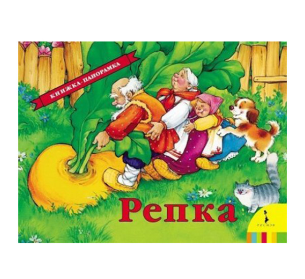 Репка. Книжка-панорамка (Росмэн)