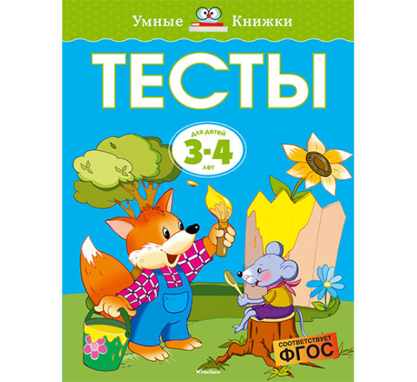 Тесты 3-4 л Земцова О.Н. (Махаон)