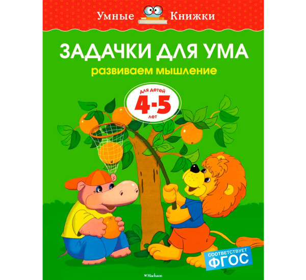 Задачки для ума (4-5 лет). Земцова О.Н.