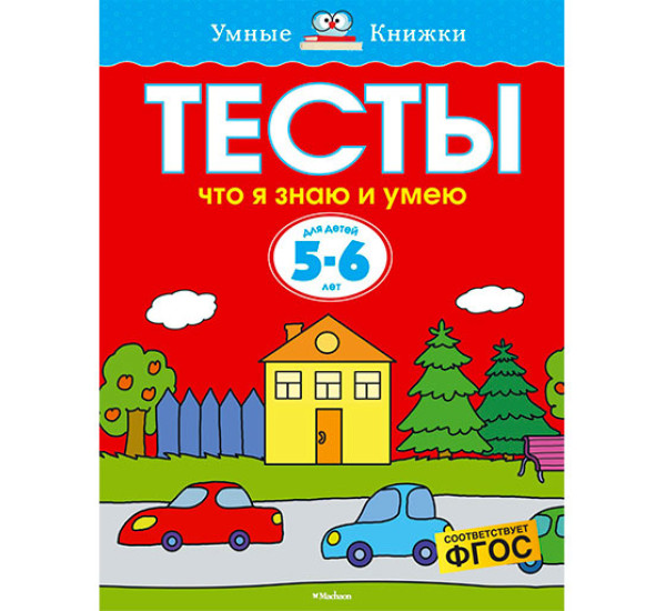 Тесты. Что я знаю и умею. Для детей 3-4 лет. Земцова О.Н.