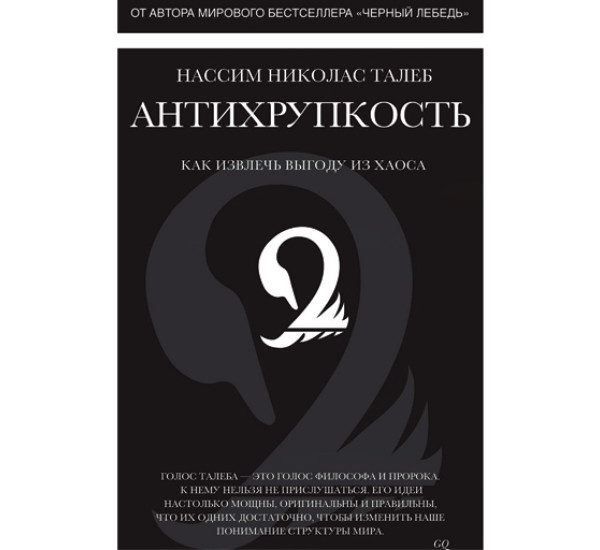 Антихрупкость. Как извлечь выгоду из хаоса.Нассим Николас Талеб