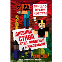Дневник Стива. Книга 7. Стив, колдунья и наковальни