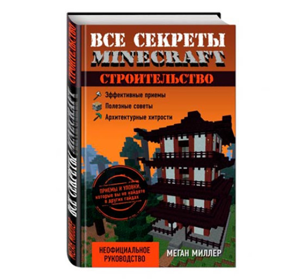 Все секреты Minecraft. Строительство. Миллер Меган